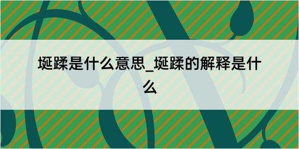 埏蹂是什么意思_埏蹂的解释是什么