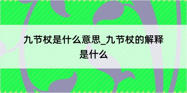 九节杖是什么意思_九节杖的解释是什么