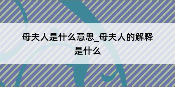 母夫人是什么意思_母夫人的解释是什么