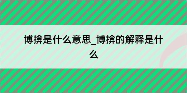 博揜是什么意思_博揜的解释是什么