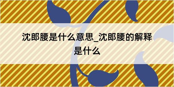 沈郎腰是什么意思_沈郎腰的解释是什么