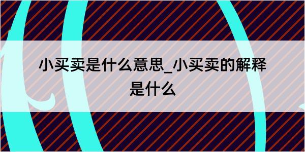 小买卖是什么意思_小买卖的解释是什么