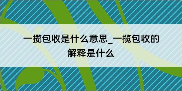 一揽包收是什么意思_一揽包收的解释是什么