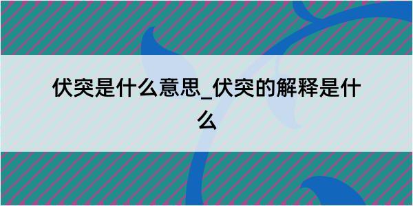 伏突是什么意思_伏突的解释是什么