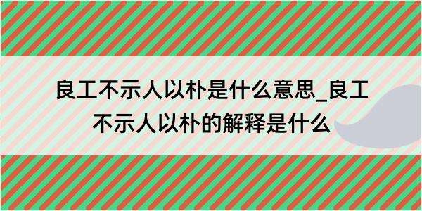 良工不示人以朴是什么意思_良工不示人以朴的解释是什么