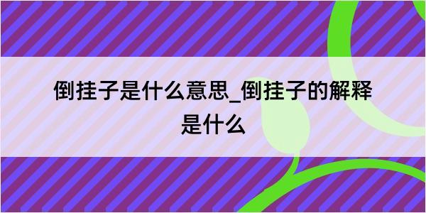 倒挂子是什么意思_倒挂子的解释是什么