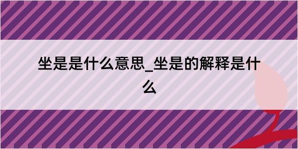 坐是是什么意思_坐是的解释是什么