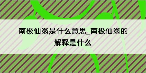 南极仙翁是什么意思_南极仙翁的解释是什么