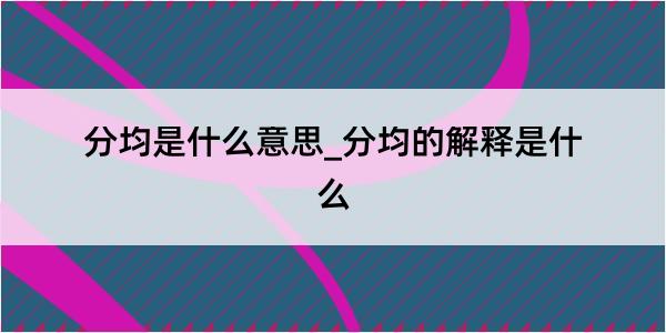 分均是什么意思_分均的解释是什么