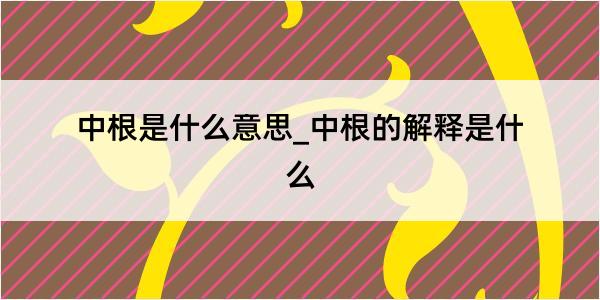 中根是什么意思_中根的解释是什么