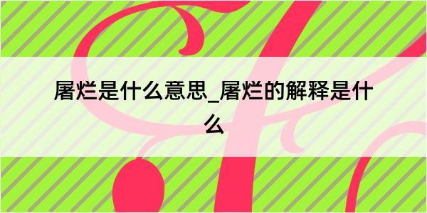 屠烂是什么意思_屠烂的解释是什么