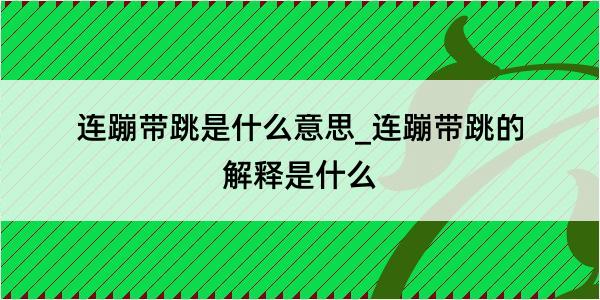 连蹦带跳是什么意思_连蹦带跳的解释是什么