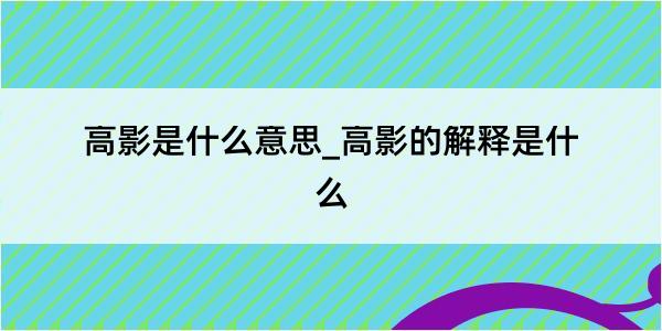 高影是什么意思_高影的解释是什么