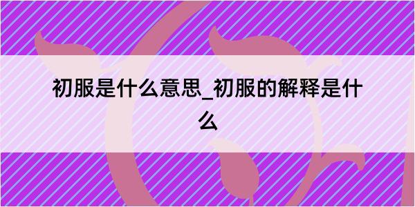 初服是什么意思_初服的解释是什么