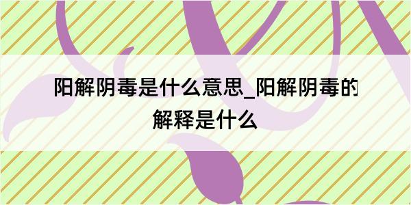 阳解阴毒是什么意思_阳解阴毒的解释是什么