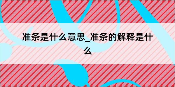 准条是什么意思_准条的解释是什么