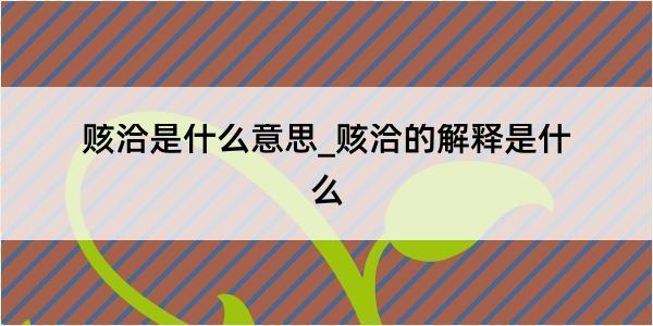 赅洽是什么意思_赅洽的解释是什么