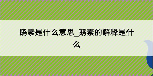 鹅素是什么意思_鹅素的解释是什么