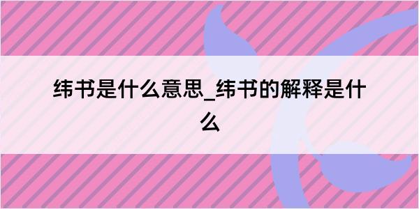 纬书是什么意思_纬书的解释是什么