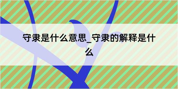 守隶是什么意思_守隶的解释是什么