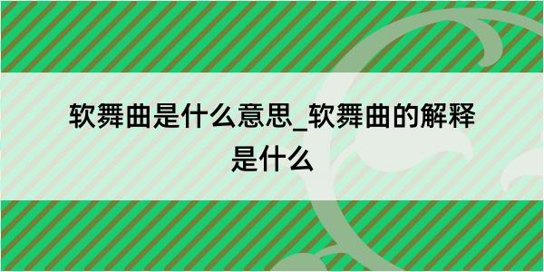 软舞曲是什么意思_软舞曲的解释是什么