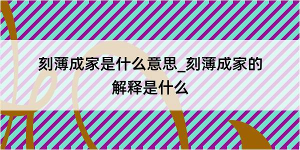 刻薄成家是什么意思_刻薄成家的解释是什么