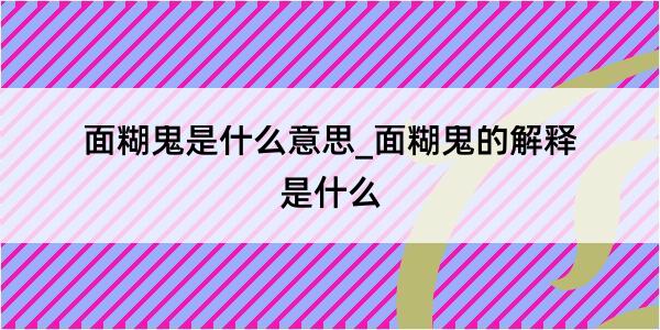 面糊鬼是什么意思_面糊鬼的解释是什么