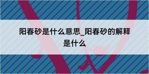 阳春砂是什么意思_阳春砂的解释是什么