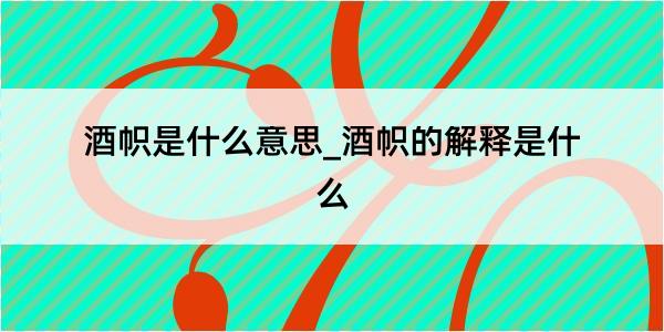 酒帜是什么意思_酒帜的解释是什么