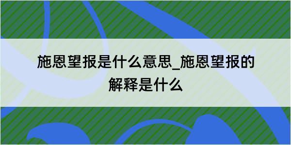 施恩望报是什么意思_施恩望报的解释是什么