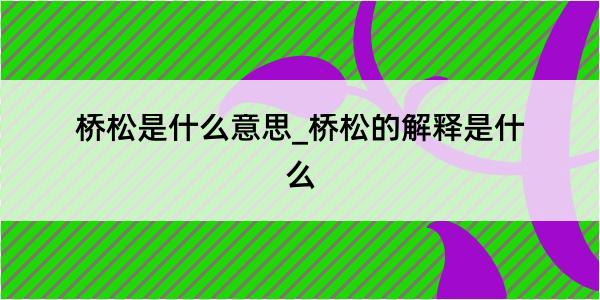 桥松是什么意思_桥松的解释是什么