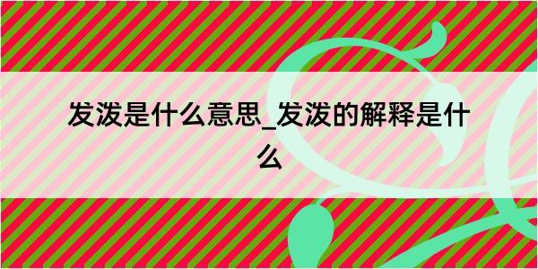 发泼是什么意思_发泼的解释是什么