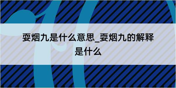 耍烟九是什么意思_耍烟九的解释是什么