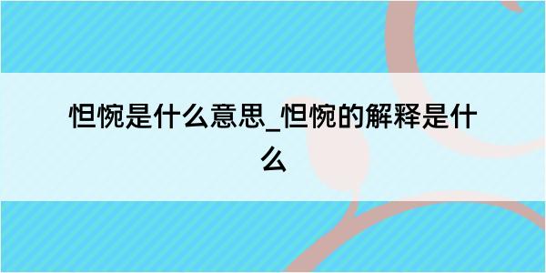 怛惋是什么意思_怛惋的解释是什么