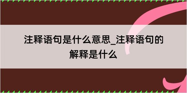 注释语句是什么意思_注释语句的解释是什么