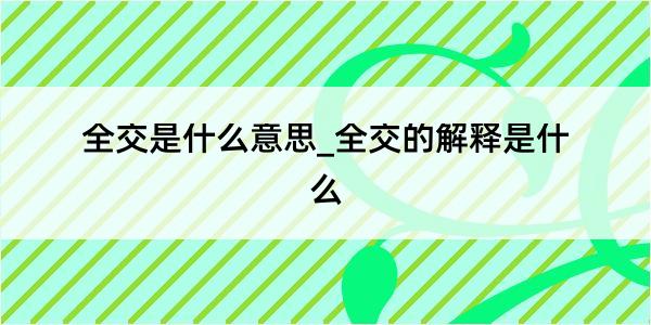 全交是什么意思_全交的解释是什么