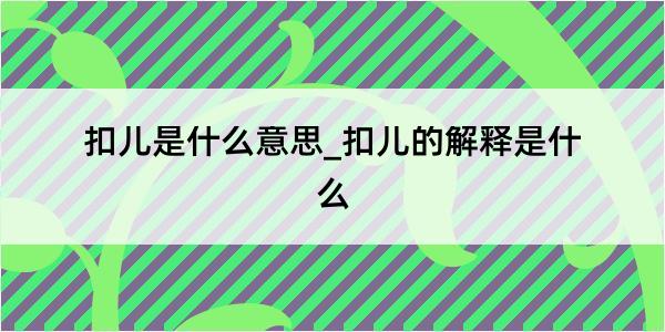 扣儿是什么意思_扣儿的解释是什么