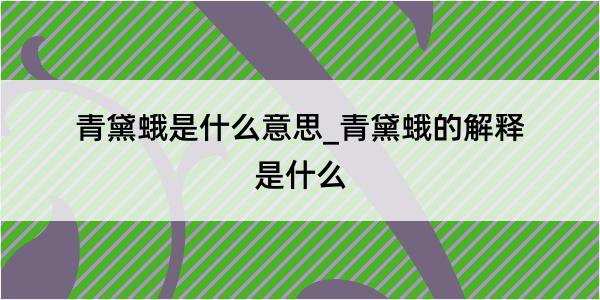 青黛蛾是什么意思_青黛蛾的解释是什么