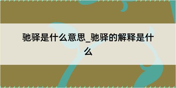 驰驿是什么意思_驰驿的解释是什么