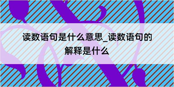 读数语句是什么意思_读数语句的解释是什么