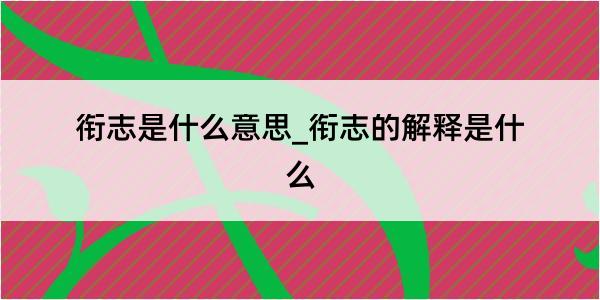 衔志是什么意思_衔志的解释是什么