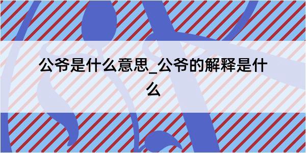 公爷是什么意思_公爷的解释是什么