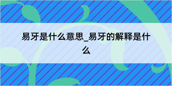 易牙是什么意思_易牙的解释是什么