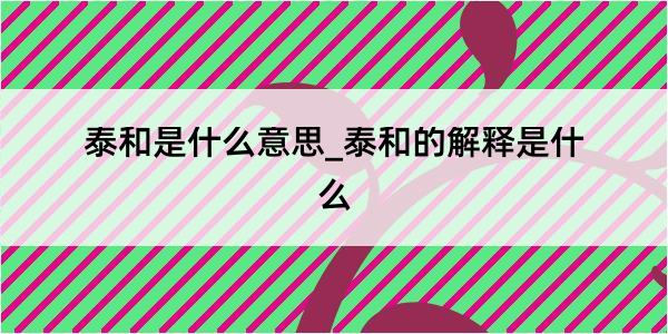 泰和是什么意思_泰和的解释是什么