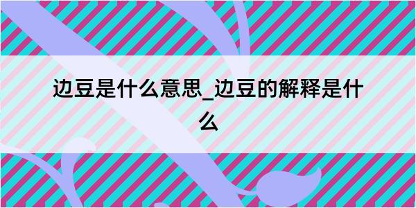 边豆是什么意思_边豆的解释是什么