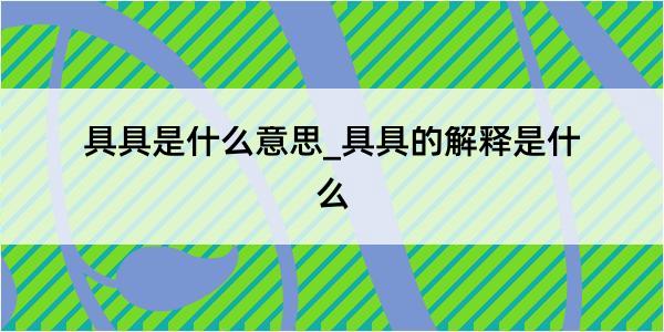 具具是什么意思_具具的解释是什么