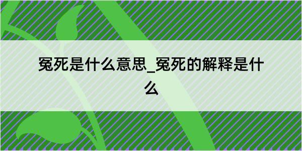 冤死是什么意思_冤死的解释是什么