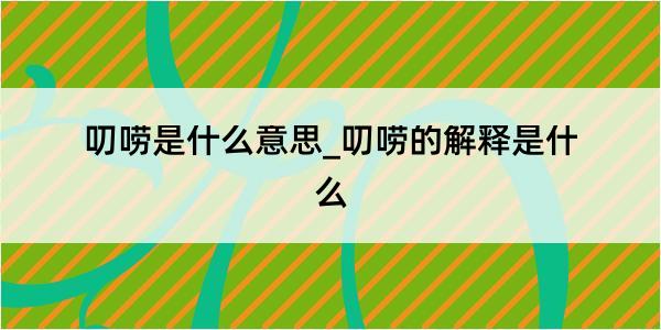 叨唠是什么意思_叨唠的解释是什么