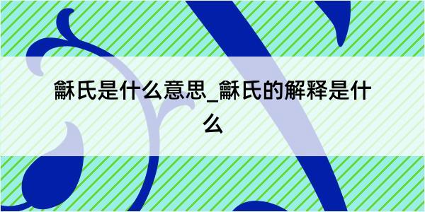 龢氏是什么意思_龢氏的解释是什么