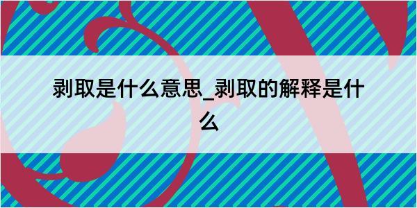 剥取是什么意思_剥取的解释是什么